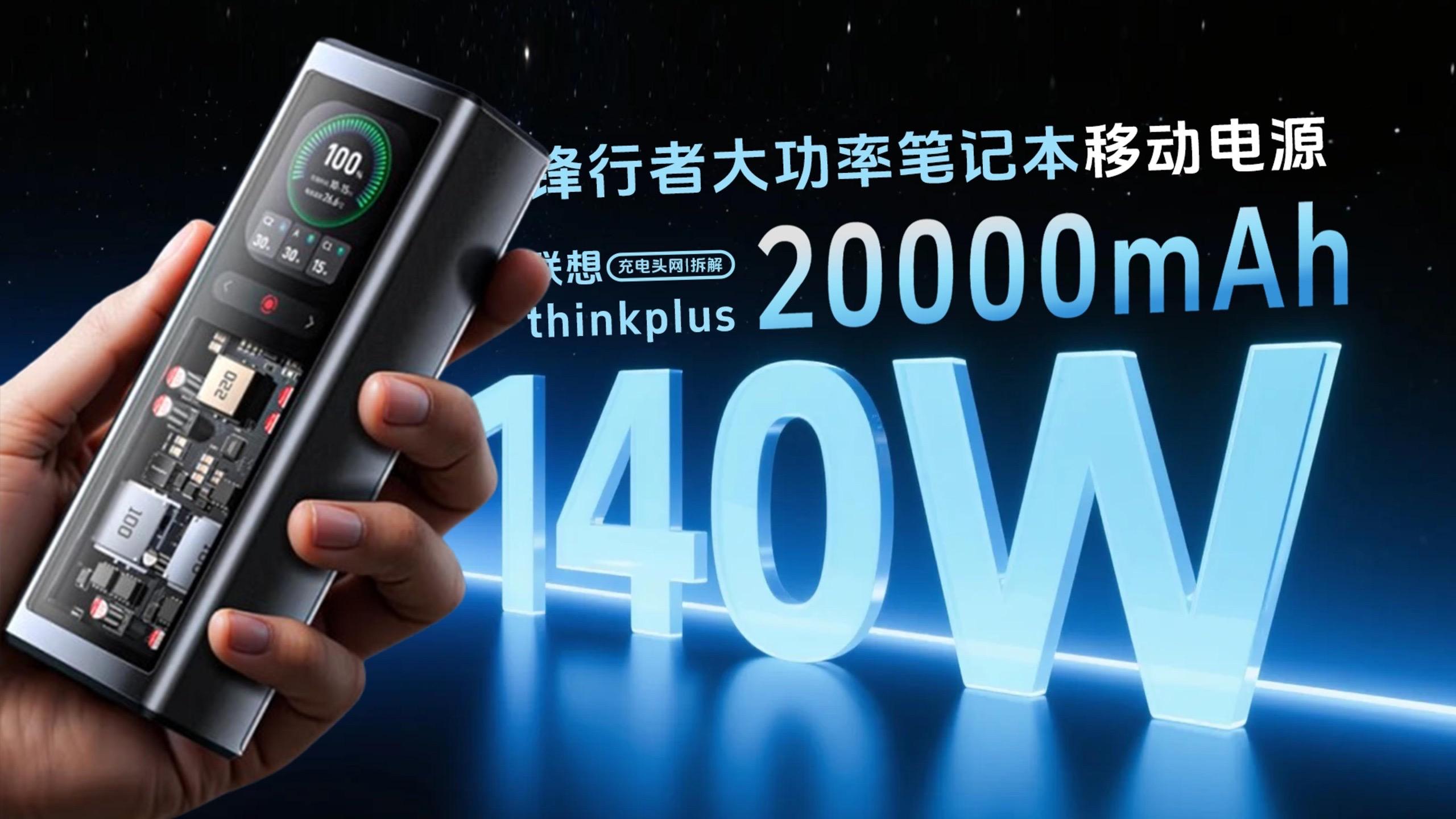 联想thinkplus 140w 20000mah锋行者大功率笔记本移动电源拆解:内置车